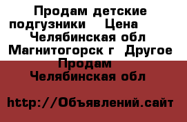 Продам детские подгузники. › Цена ­ 350 - Челябинская обл., Магнитогорск г. Другое » Продам   . Челябинская обл.